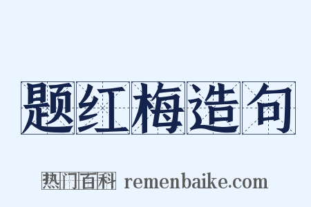 题红梅造句是什么意思的图片